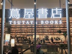 -茑屋书店(天目里店)