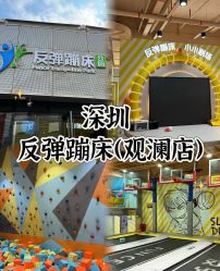 -反弹蹦床公园·运动乐园·团建·亲子派对(深圳观澜湖店)