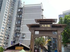 -人和水上飘(第一家店)