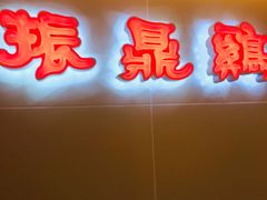 门面-振鼎鸡(天钥桥路店)