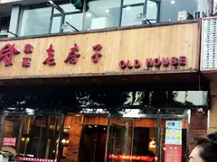 -津菜宋记老房子(平山道店)