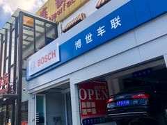门面-博世车联奔驰宝马维修(北京自达店)