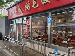 -鸿毛饺子(紫竹桥店)