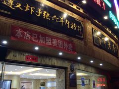 门面-遵义虾子张六羊肉粉(金码头店)