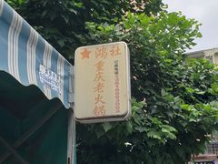 -星鸿社重庆老火锅
