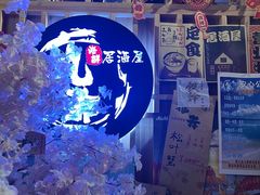 -九酢·海鲜居酒屋