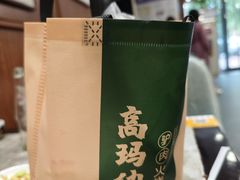 -高玛纳驴肉火烧(一世界店)