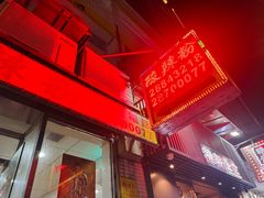 -酸辣粉(氹仔店)