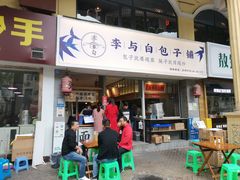 门面-李与白包子铺(桐梓林店)