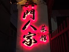 -吴门人家·苏宴宫廷菜(拙政园店)