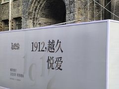 -1912街区