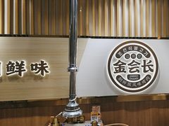 -金会长自助海鲜·烤肉(人民广场店)