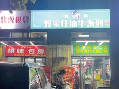 -清真双宝红油牛系列