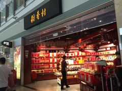 -稻香村(首都国际机场3号航站楼店)