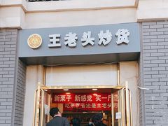 门面-王老头炒货(天坛东路店)