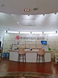 -杭州整形医院·国际部