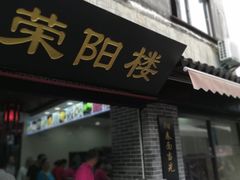 门面-荣阳楼(山塘街店)