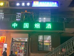 -杯莫停小酒馆