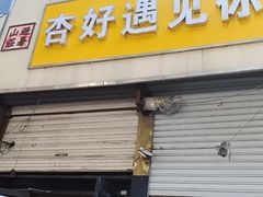-杏好遇见你(总店)