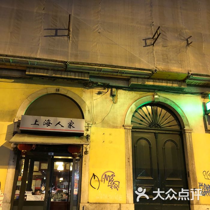 上海人家