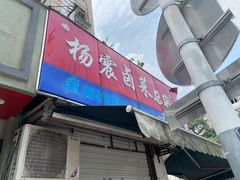 门面-杨震卤菜旗舰店