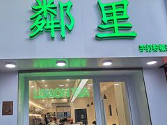 门面-LINLEE·手打柠檬茶(思北店)