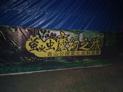 -青山公园萤火虫科普展