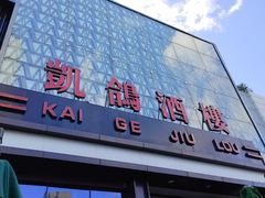 -凯鸽酒楼(大同振兴街店)