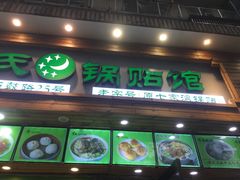 门面-老新隆牛肉锅贴(新街口店)