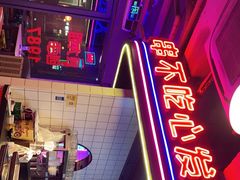 -钢管厂五区小郡肝串串香火锅(人民广场店)