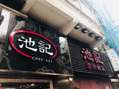 门面-池记(尖沙咀店)