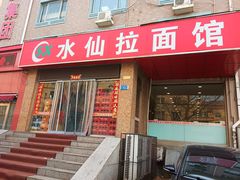 -水仙拉面(水仙街店)