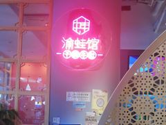 -渝蛙馆(新百店)