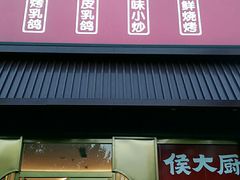 门面-鸽子侯·家宴·平价海鲜(市图书馆店)