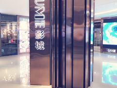 -UME影城(中国巨幕高新店)