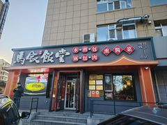 -马家饭堂(南街薰酱店)
