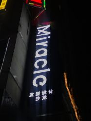 -Miracle集简美发沙龙