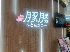 -豚胜·炸猪扒专门店(天娱广场店)
