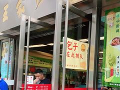 门面-王家沙点心店(南京西路总店)
