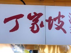 门面-周小亮丁家坡洋芋(全国总店)