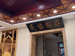 -民族饭荘(新华大街店)