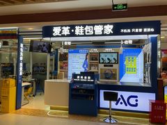 -爱革·洗衣改衣·洗鞋修鞋·洗包修包·奢侈品护理(宝地广场店)