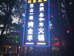 -巴山一绝烤全羊(三圣乡刘家花园店)