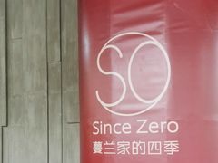 -蔓兰家的四季S0餐厅·融合菜(当代MOMA店)
