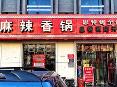 门面-集草轩·重庆麻辣烤鱼(西湖道店)