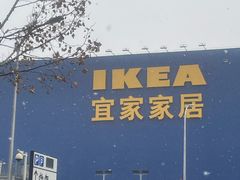 -宜家家居(西安未央商场店)