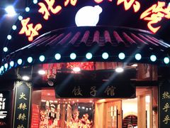 门面-李老哈·东北菜(宋园路店)