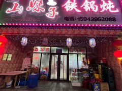 -山妹子铁锅炖