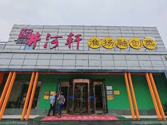 -苏淮景·苏闽融创菜·海鲜(原空港井河轩店)