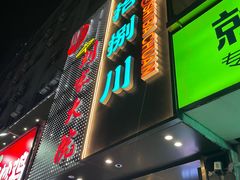 -拾捌川·自贡爆炒(新街口店)